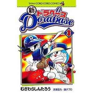ドラベース−ドラえもん超野球外伝 13／むぎわらしんたろう : ネット