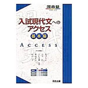 入試現代文へのアクセス 基本編／荒川久志／石川匠／立川芳雄 他