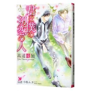 君は僕の初恋の人／高遠琉加