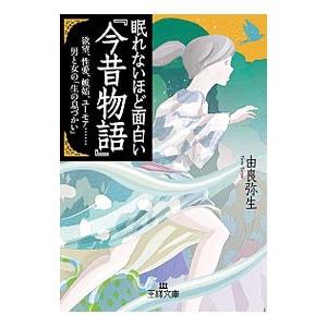 眠れないほど面白い『今昔物語』−欲望、性愛、嫉妬、ユーモア・・・・・・男と女の「生の息づかい」−／由...