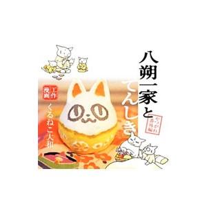 八朔一家とてんしき−やつがれ番外編−／くるねこ大和