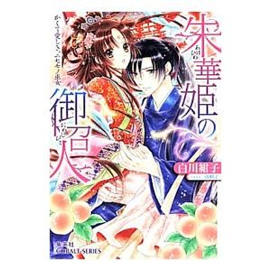 朱華姫の御召人 かくて愛しき、ニセモノ巫女／白川紺子