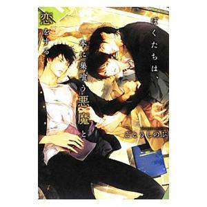 ぼくたちは、本に巣喰う悪魔と恋をする／ごとうしのぶ
