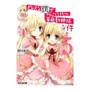 ドレスな僕がやんごとなき方々の家庭教師様な件 5／野村美月