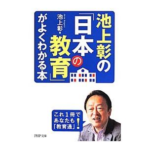 池上彰の「日本の教育」がよくわかる本／池上彰
