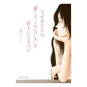 なぜあなたは「愛してくれない人」を好きになるのか／二村ヒトシ