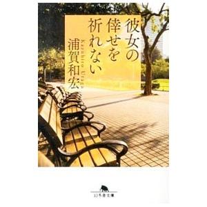 彼女の倖せを祈れない／浦賀和宏