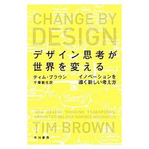 デザイン思考が世界を変える イノベーションを導く新しい考え方／ティム・ブラウン