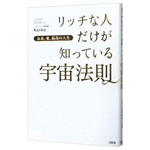 リッチな人だけが知っている宇宙法則 お金、愛、最高の人生／Ｋｅｉｋｏ