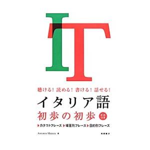 聴ける！読める！書ける話せる！イタリア語 初歩の初歩／アントニオ・マイッツァ