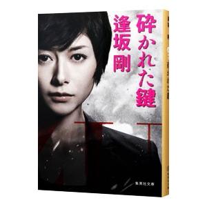 砕かれた鍵／逢坂剛