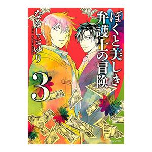 ぼくと美しき弁護士の冒険 3／なるしまゆり