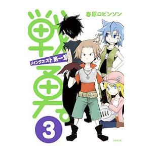 戦勇。メインクエスト第一章 3／春原ロビンソン