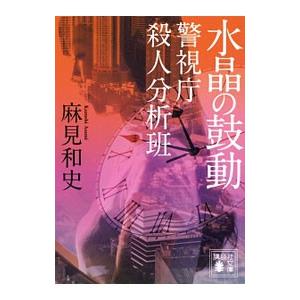 水晶の鼓動 警視庁殺人分析班／麻見和史