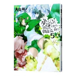 ダンジョンに出会いを求めるのは間違っているだろうか 5／大森藤ノ