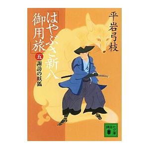 はやぶさ新八御用旅−諏訪の妖狐− 5／平岩弓枝