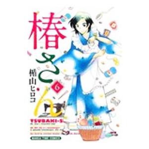 椿さん 6／楯山ヒロコ