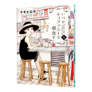 いつかティファニーで朝食を 5／マキヒロチ