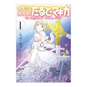 魔法少女たると☆マギカ Ｔｈｅ Ｌｅｇｅｎｄ ｏｆ “Ｊｅａｎｎｅ Ｄ’Ａｒｃ” 1／枡狐／蛙空