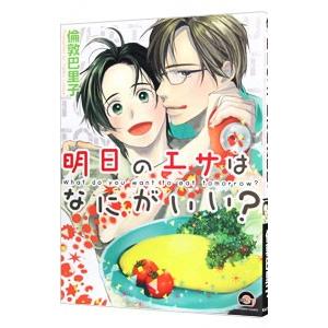 明日のエサはなにがいい？／倫敦巴里子