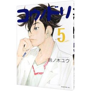 コウノドリ 5／鈴ノ木ユウ