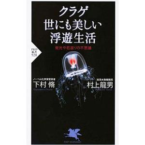 クラゲ世にも美しい浮遊生活／村上龍男