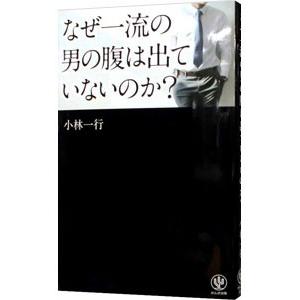 なぜ一流の男の腹は出ていないのか？／小林一行