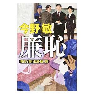 廉恥 警視庁強行犯係・樋口顕／今野敏