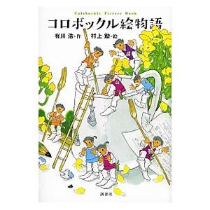 コロボックル絵物語／有川浩