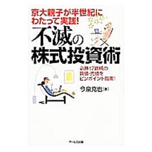 京大親子が半世紀にわたって実践！不滅の株式投資術／今泉克也