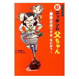 新ニッポンの父ちゃん〜兼業主夫ですが、なにか？〜／杉山錠士