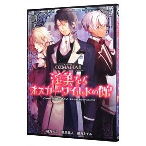 ＯＺＭＡＦＩＡ！！ｐｒｅｓｅｎｔ 淫美なるオスカー・ワイルドの館／アンソロジー