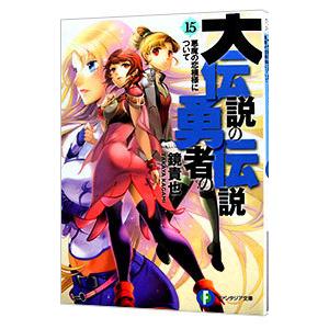 大伝説の勇者の伝説 −悪魔の恋模様について− 15／鏡貴也