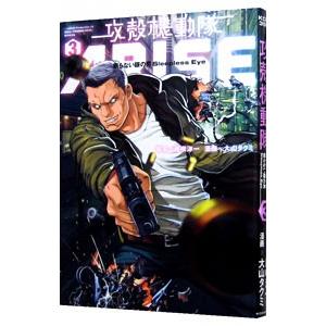 攻殻機動隊ＡＲＩＳＥ−眠らない眼の男Ｓｌｅｅｐｌｅｓｓ Ｅｙｅ− 3／大山タクミ