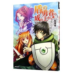 盾の勇者の成り上がり 1／藍屋球