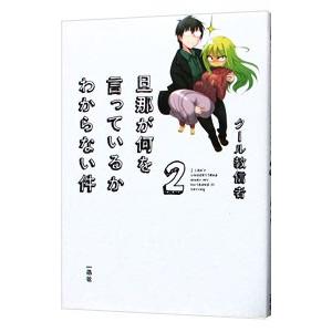 旦那が何を言っているかわからない件 2／クール教信者