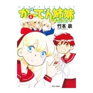 がーでん姉妹 2／竹本泉