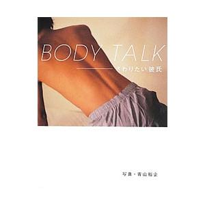 ＢＯＤＹ ＴＡＬＫ−さわりたい彼氏