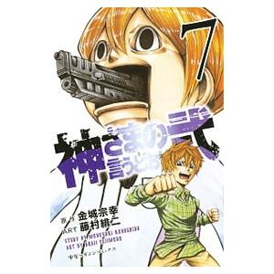 神さまの言うとおり弐 7／藤村緋二