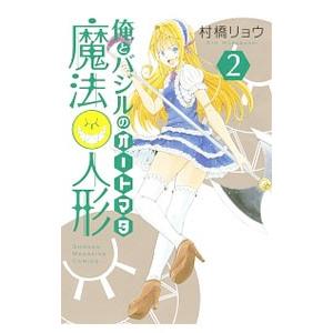 俺とバジルの魔法人形 2／村橋リョウ