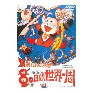 DVD／長靴をはいた猫 80日間世界一周