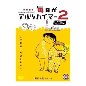 DVD／毎日がアルツハイマー２〜関口監督，イギリスへ行く編〜