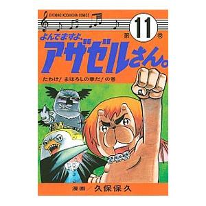 よんでますよ、アザゼルさん。 11／久保保久