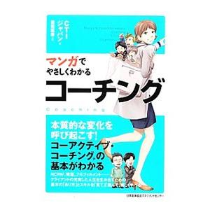 マンガでやさしくわかるコーチング／ＣＴＩジャパン