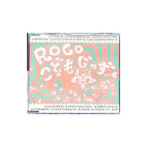 ＲＯＣＯ／こどもじゃず その４
