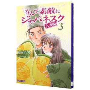 なんて素敵にジャパネスク 人妻編 3／山内直実