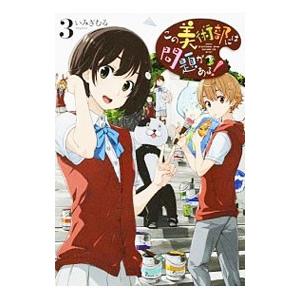 この美術部には問題がある！ 3／いみぎむる