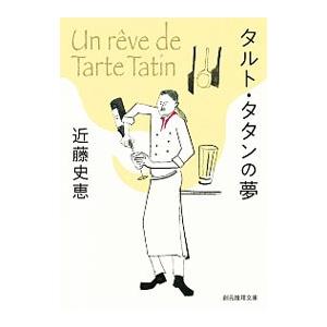 タルト・タタンの夢／近藤史恵