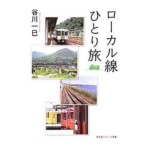 ローカル線ひとり旅／谷川一巳