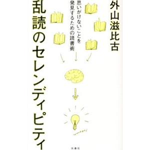 乱読のセレンディピティ 思いがけないことを発見するための読書術／外山滋比古